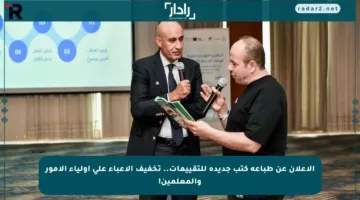 الإعلان عن طباعة كتب جديدة للتقييمات.. تخفيف الأعباء على أولياء الأمور والمعلمين!